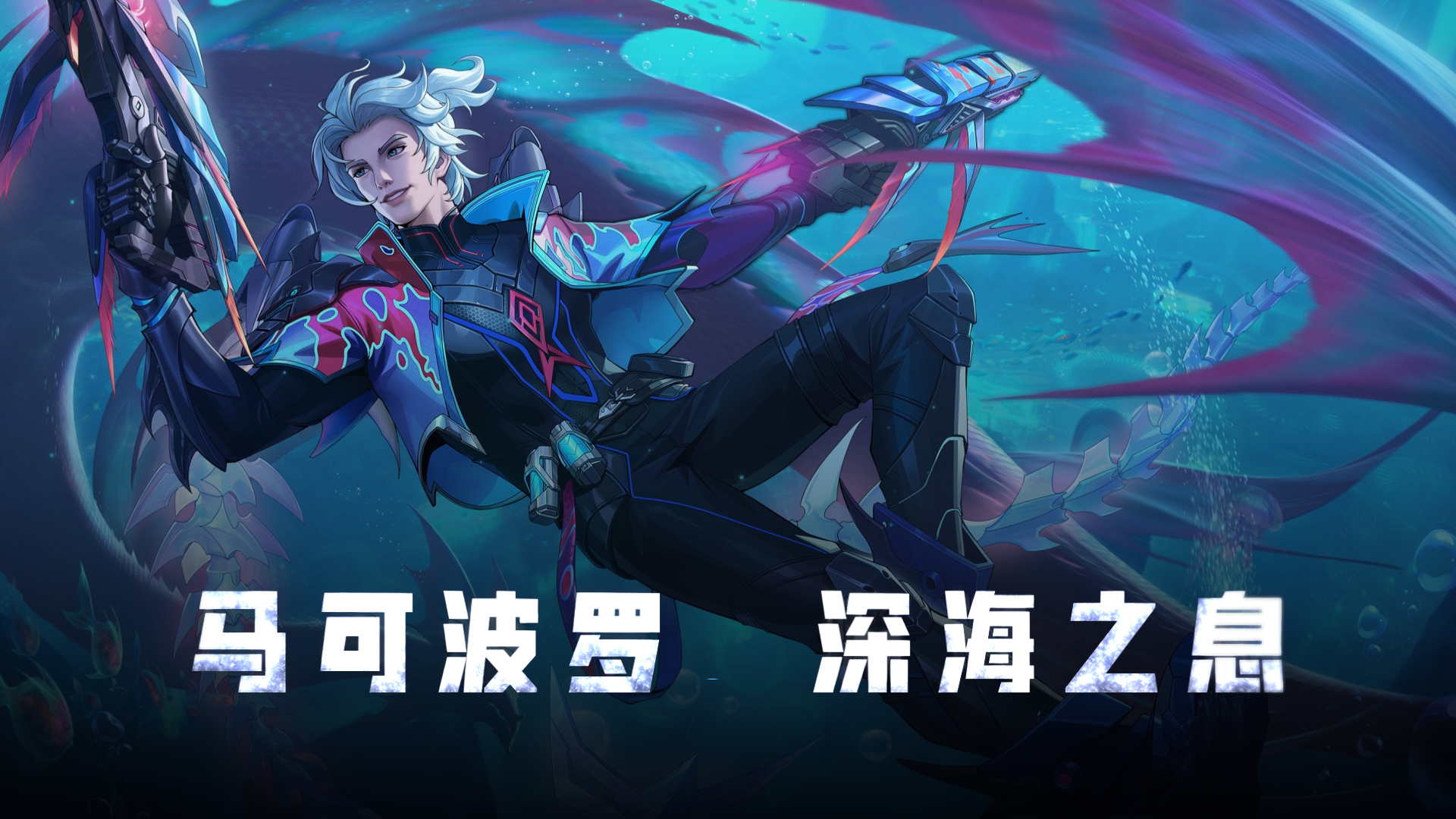 马可波罗-深海之息来袭！掀起狂烈浪潮！