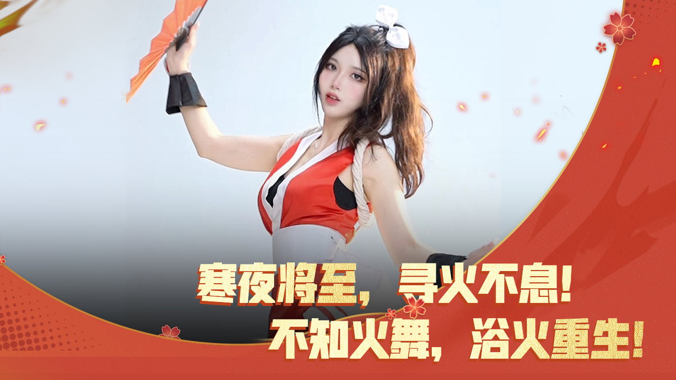 突破屏幕，打破次元！绝美不知火舞cos火爆来袭！