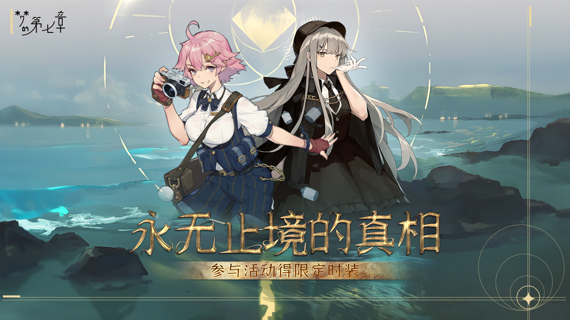 《梦的第七章》「永无止境的真相」活动预告