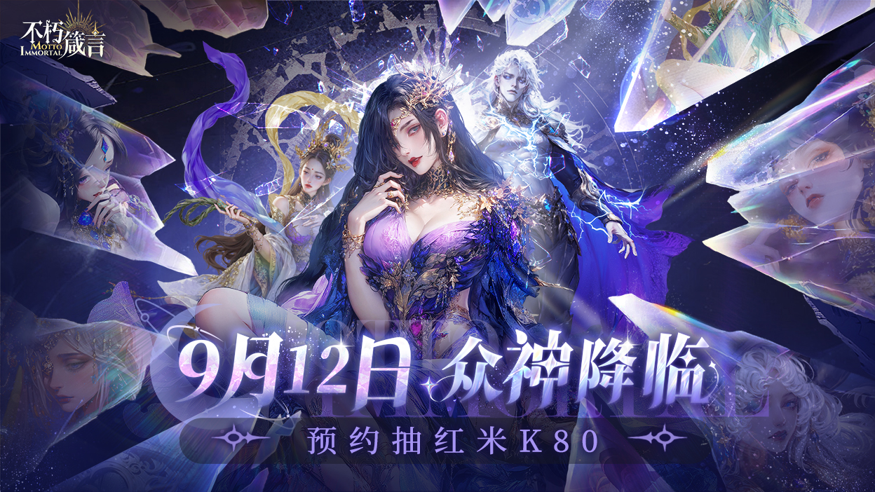 【活动贴】分享晒截图《不朽箴言》9月12日 震撼公测启航