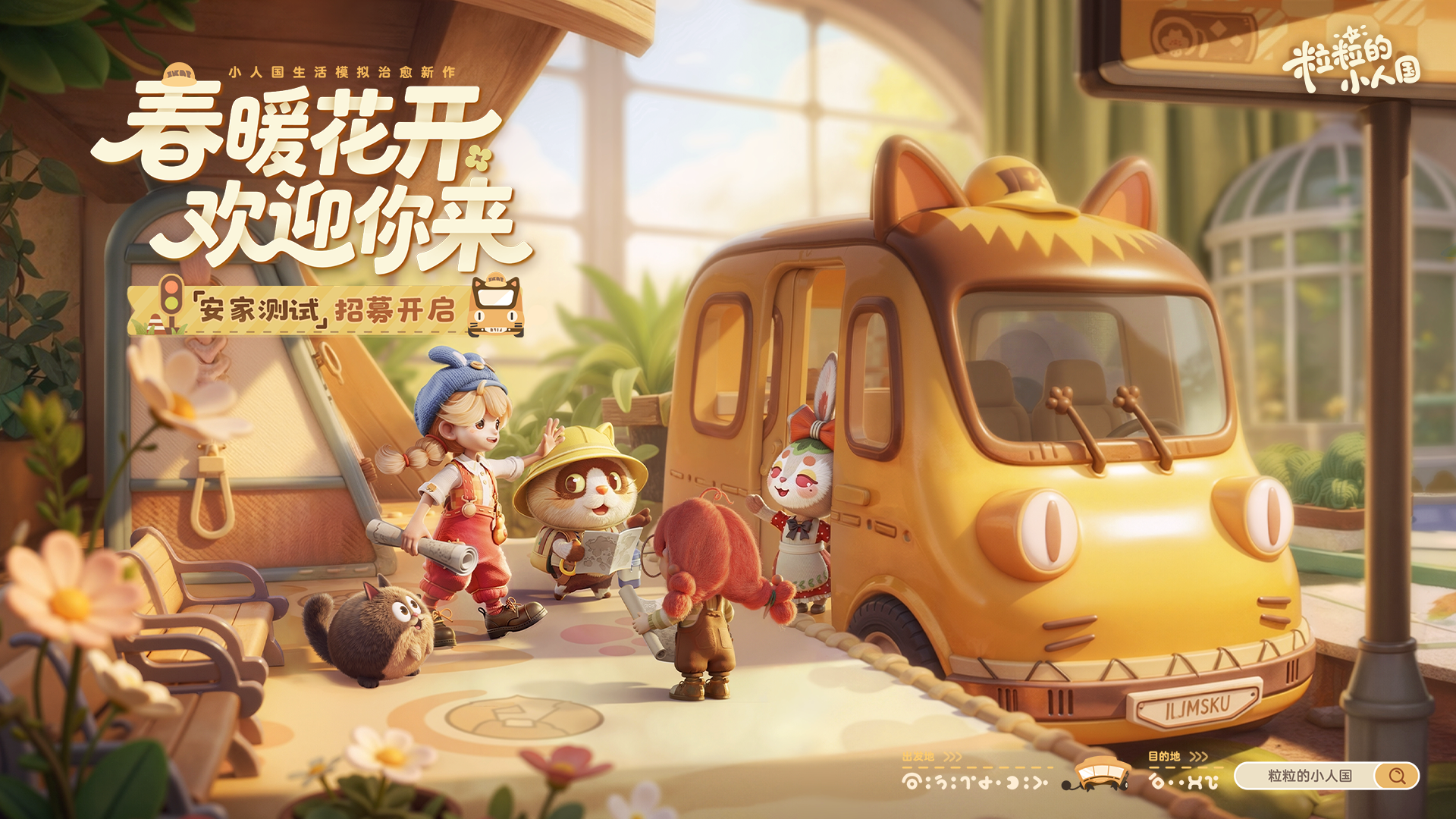 《粒粒的小人国》安家测试招募开启丨春暖花开，欢迎你来~