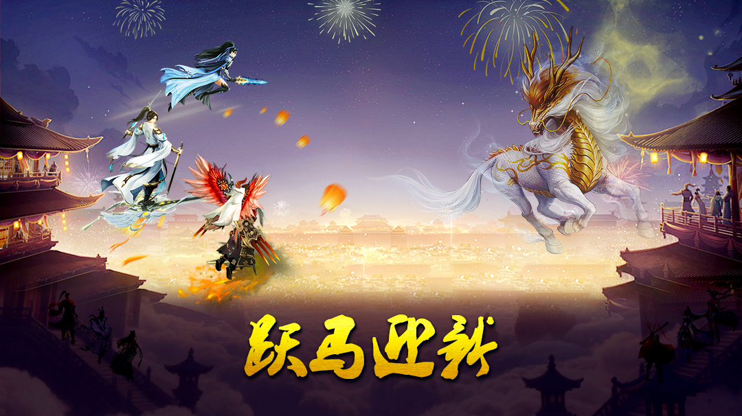 《蜀山传奇》-活动副本：跃马迎新