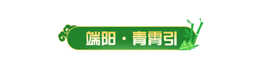 吃过粽子，赏过龙舟，但你见过小粽子划龙舟吗？
