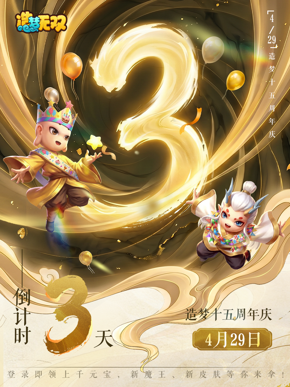 十五周年倒计时3天！三界同贺送好礼~