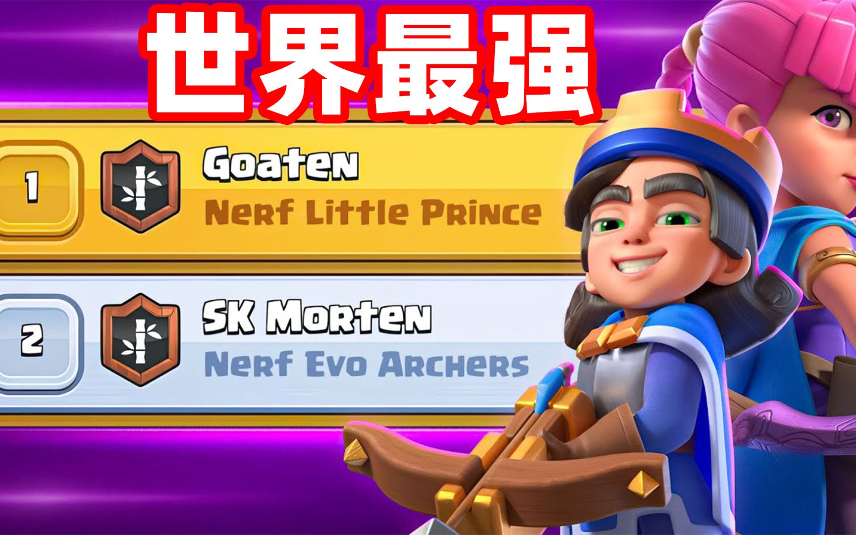 世界最强卡组!小王子加觉醒弓箭 - 皇室战争攻略-小米游戏中心