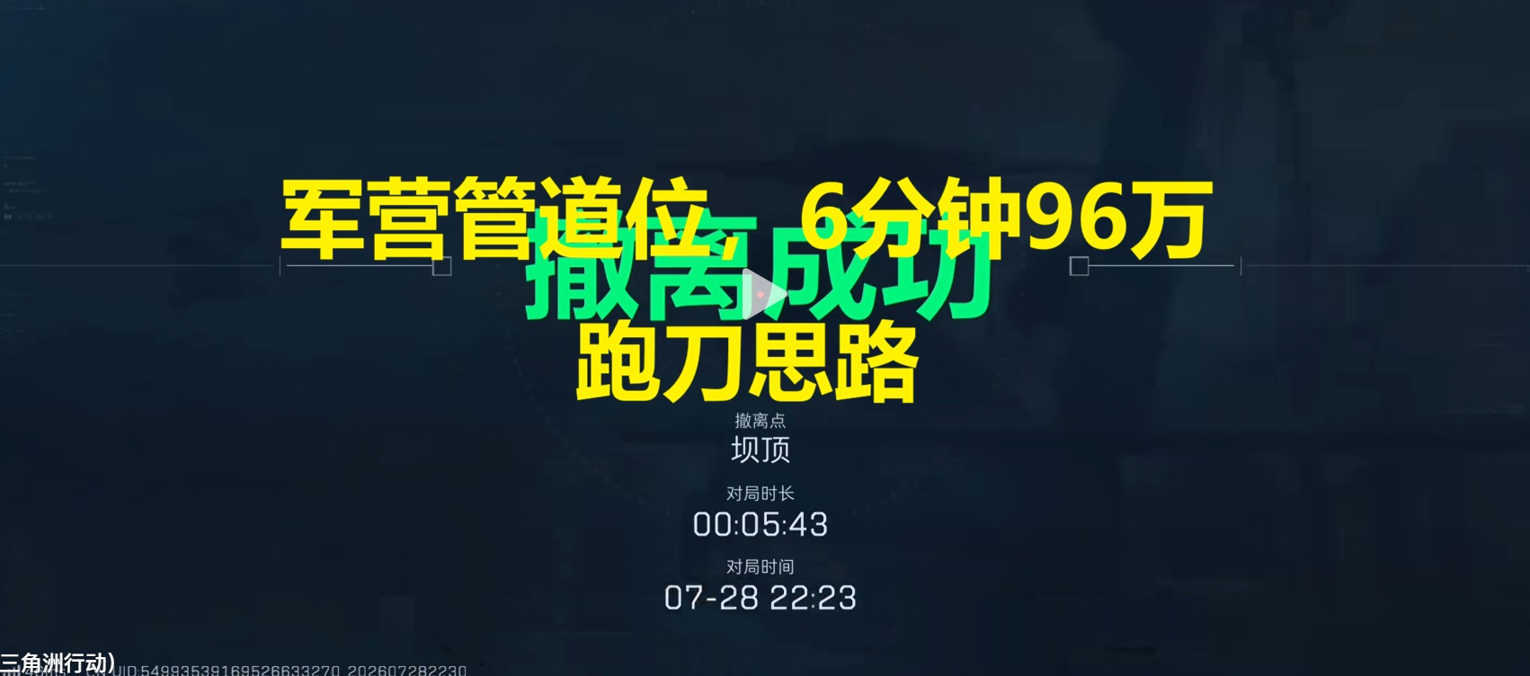 军营管道位，6分钟96万跑刀思路