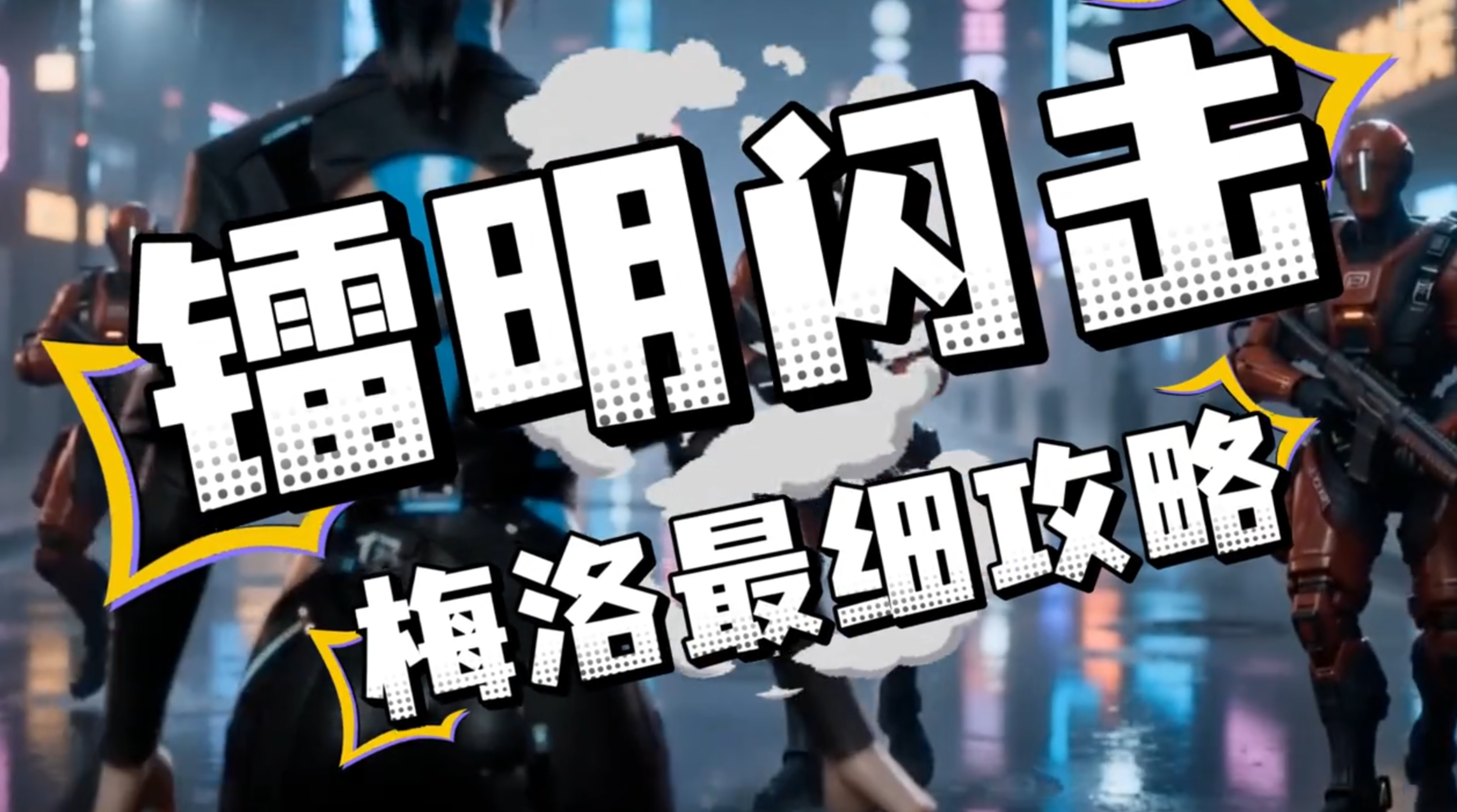 镭明闪击米多利养成攻略