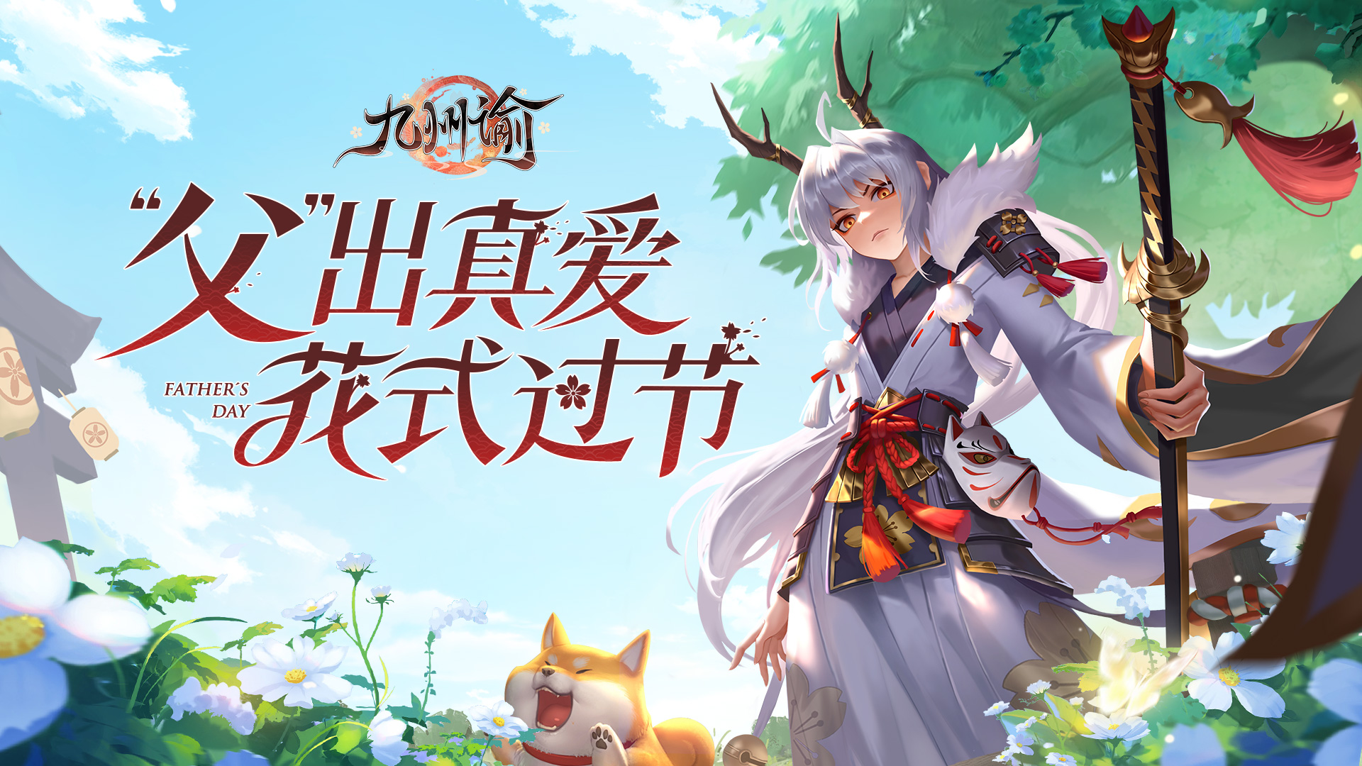 【九州活动】父亲节快乐！晒出你的预约截图，赢京东卡豪礼！