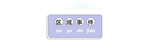暗黑破坏神：不朽-区域事件