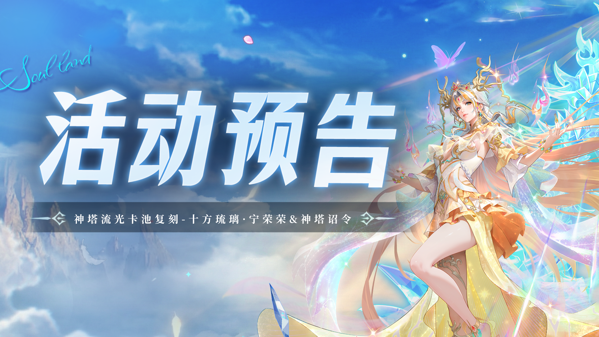 神塔流光卡池复刻-十方琉璃·宁荣荣&神塔诏令