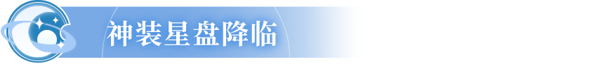更新公告 | 神装星盘限时返场，社区签到奖励大焕新！