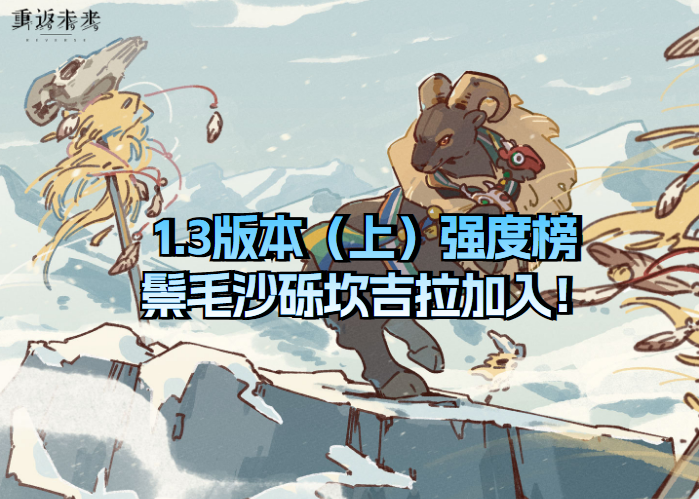 1.3版本(上)强度榜 -小米游戏中心