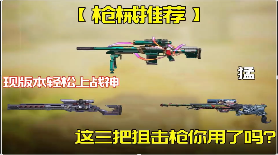 现版本上战神这三把狙击枪你用了吗？