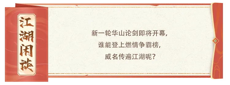 活动爆料丨燃情争霸榜荣耀登场，华山论剑焕新开启！