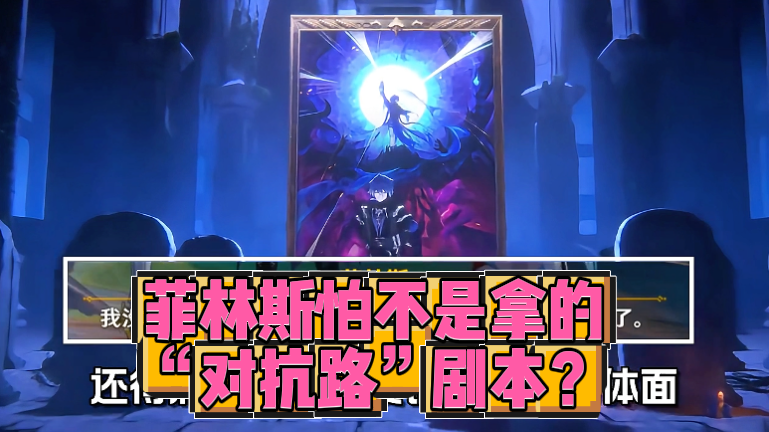 菲林斯怕不是拿的“对抗路”剧本？