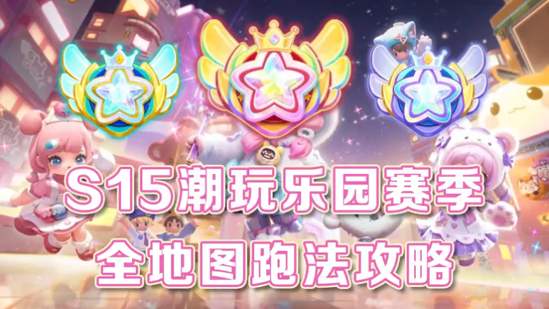S15赛季 全地图跑法攻略