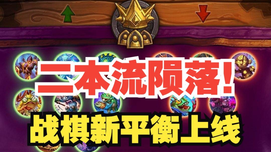 酒馆大平衡！来看看你的套路~