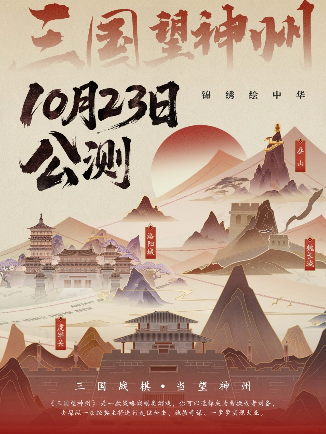 锦绣绘中华，三国望神州！