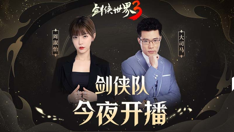 《剑侠世界3》周淑怡呆妹儿领衔直播好戏开启