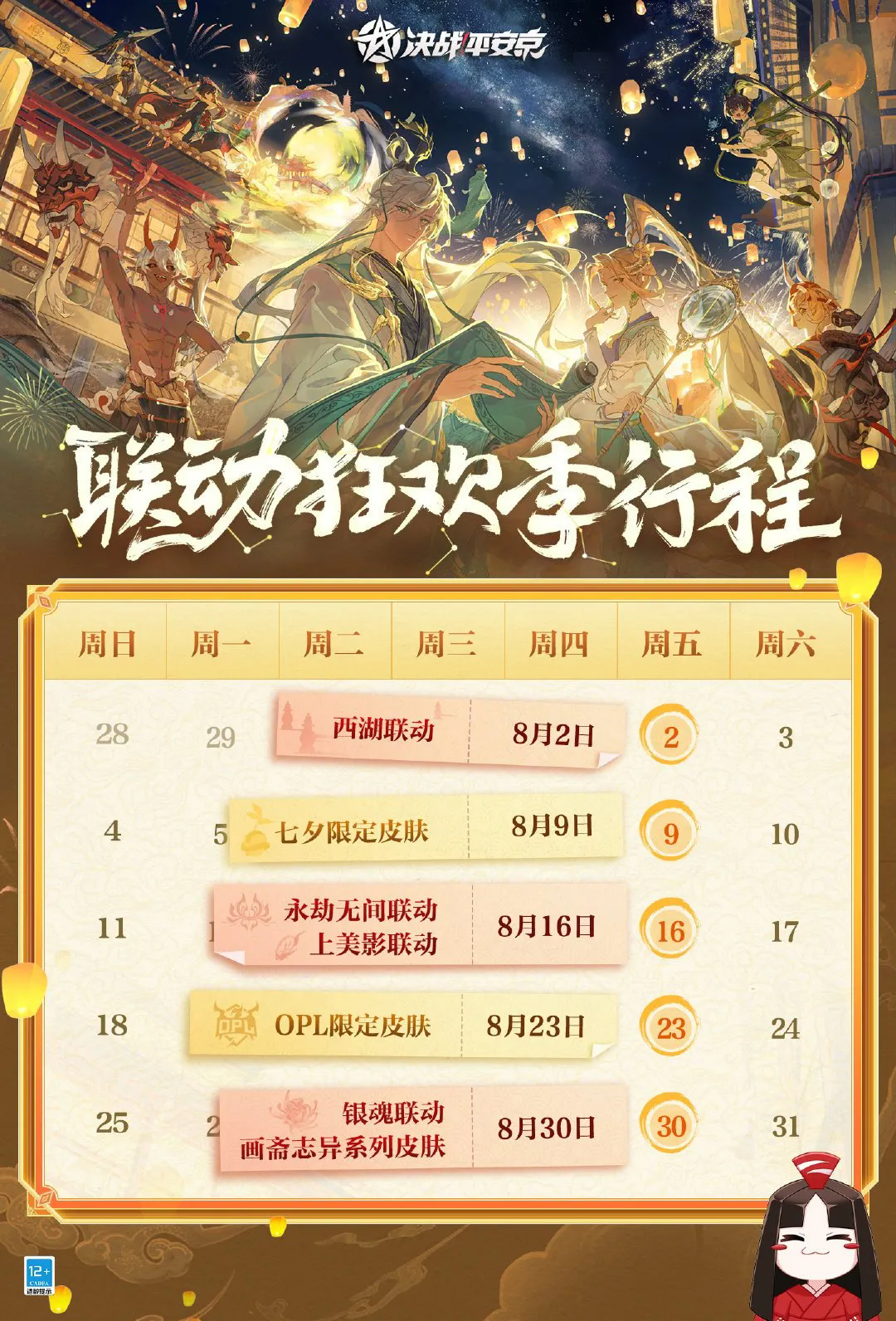 联动狂欢季行程日历大公开！达摩兑换调查活动即将开启，羁绊功能优化~