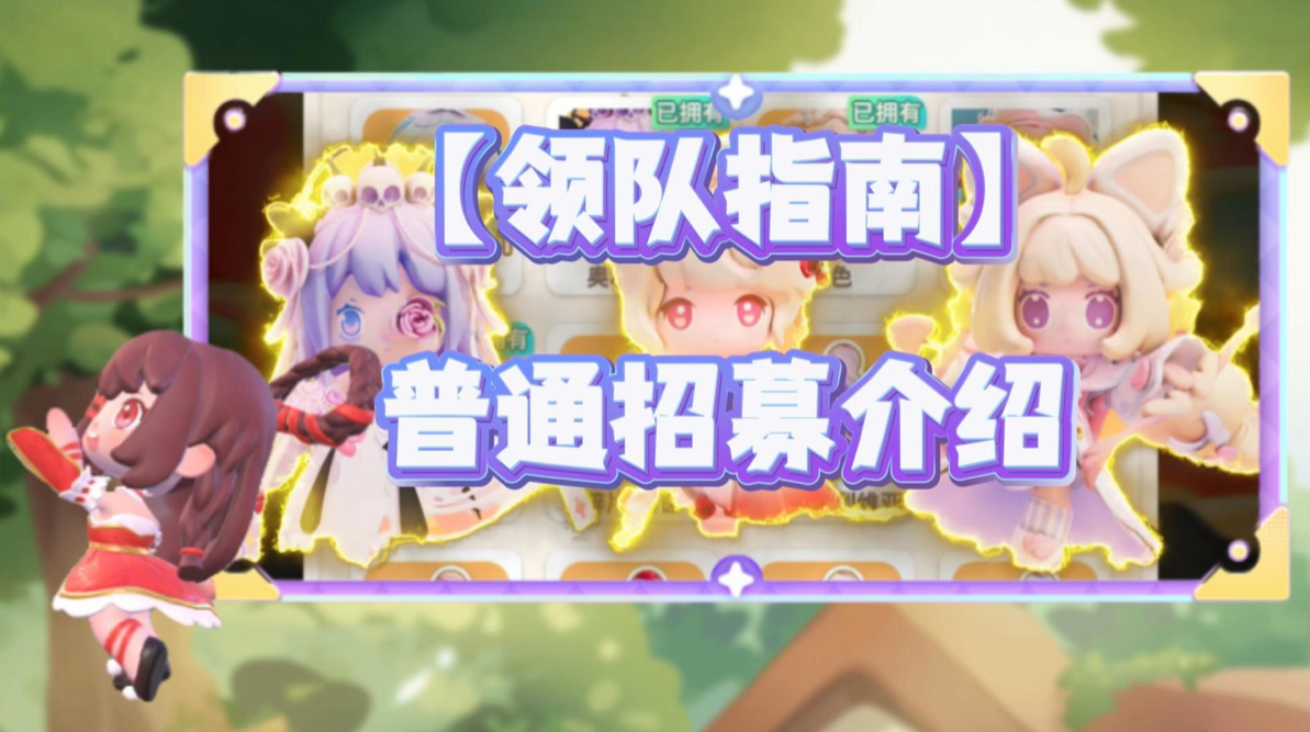 【领队指南】超全角色招募攻略