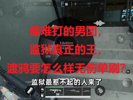 最难打的男团，监狱真正的王，渡鸦要怎么样无伤单刷？