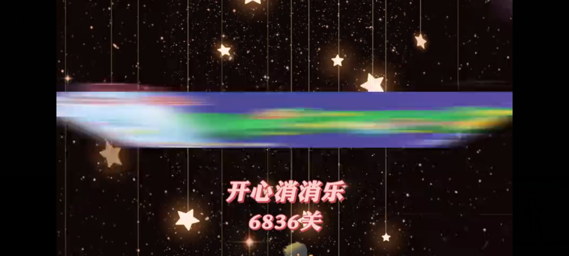 开心消消乐，第6836关