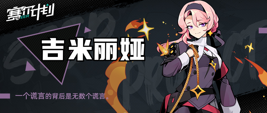 《赛尔计划》【角色情报】-吉米丽娅