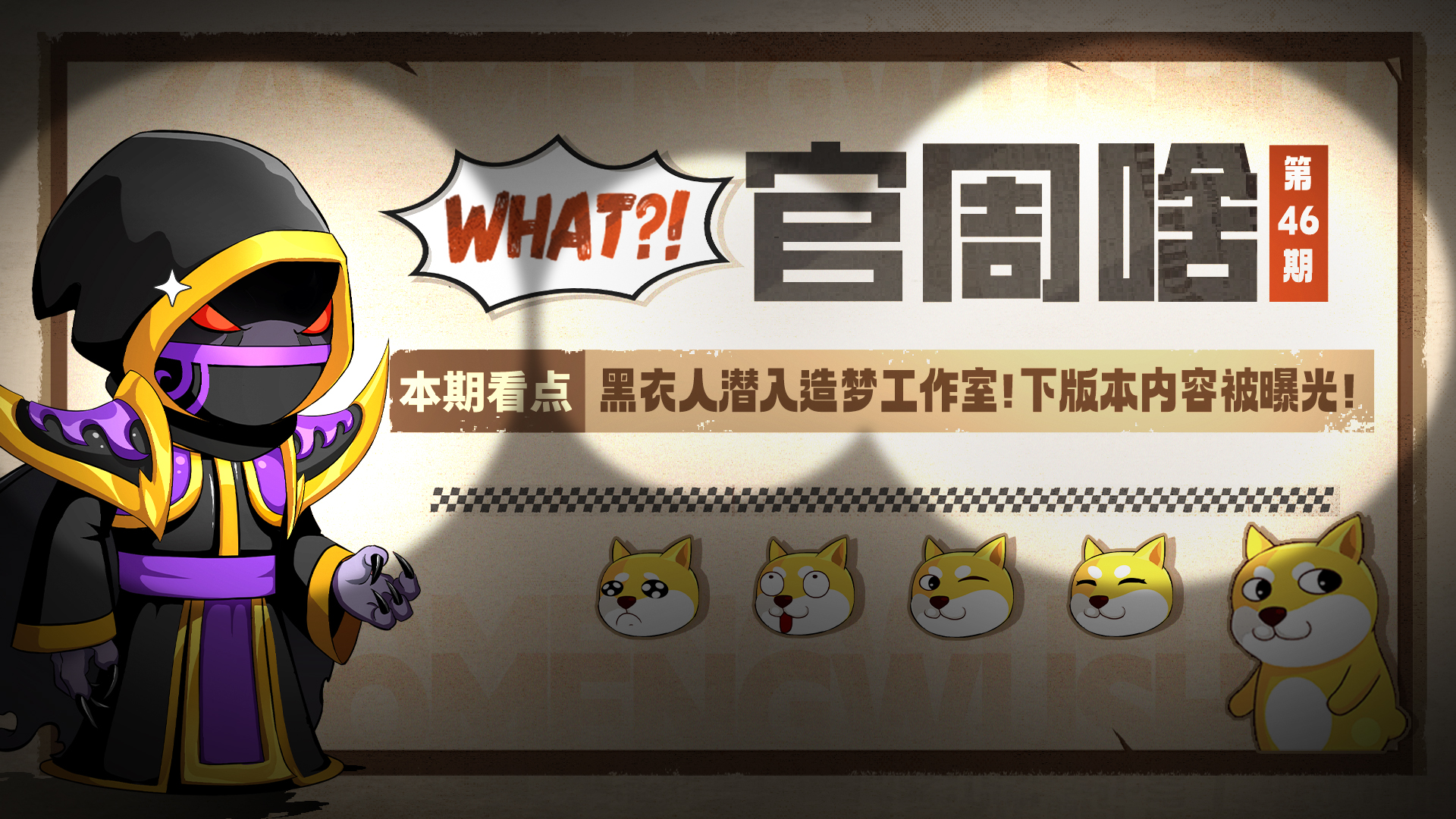 官周啥第46集 | 黑衣人潜入造梦工作室!下版本内容被曝光!