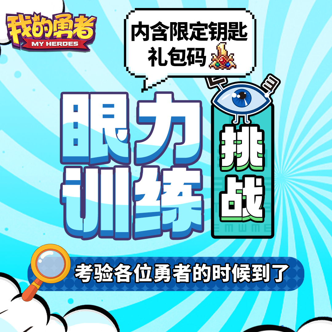 眼力训练大挑战！（内含限定武器钥匙礼包码）