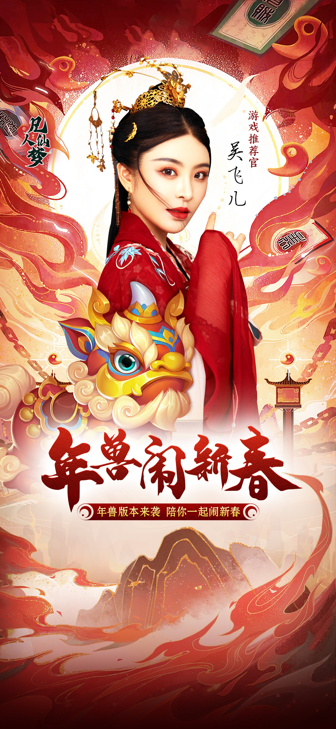 《凡人仙梦》年兽版本新春上线