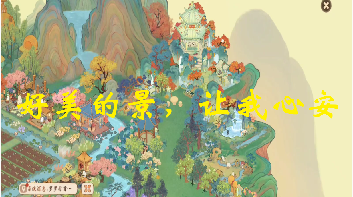 好美的景，让我心安