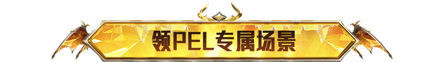 新活动爆料丨PEL春季赛总决赛福利庆典热血开启，登录就能领大厅！赛季末段位冲刺还送超多服饰币！