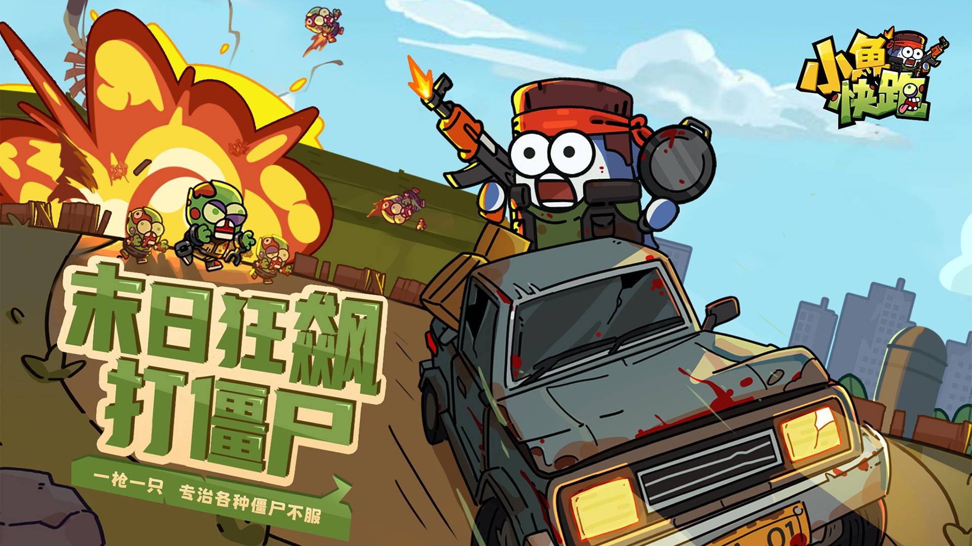 《小鱼快跑》8月限时福利