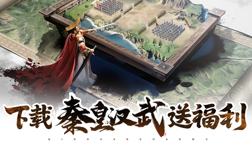 多朝代乱斗SLG《秦皇汉武》5月31日开启删档测试！