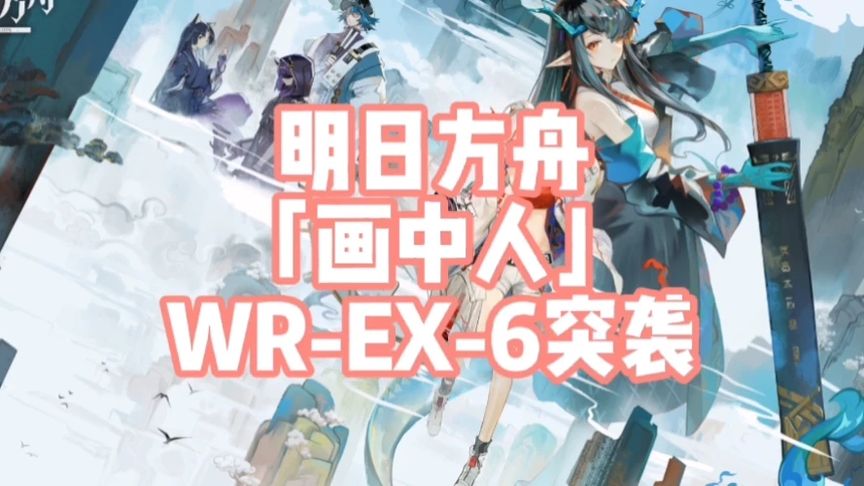 明日方舟「画中人」WR-EX-6突袭