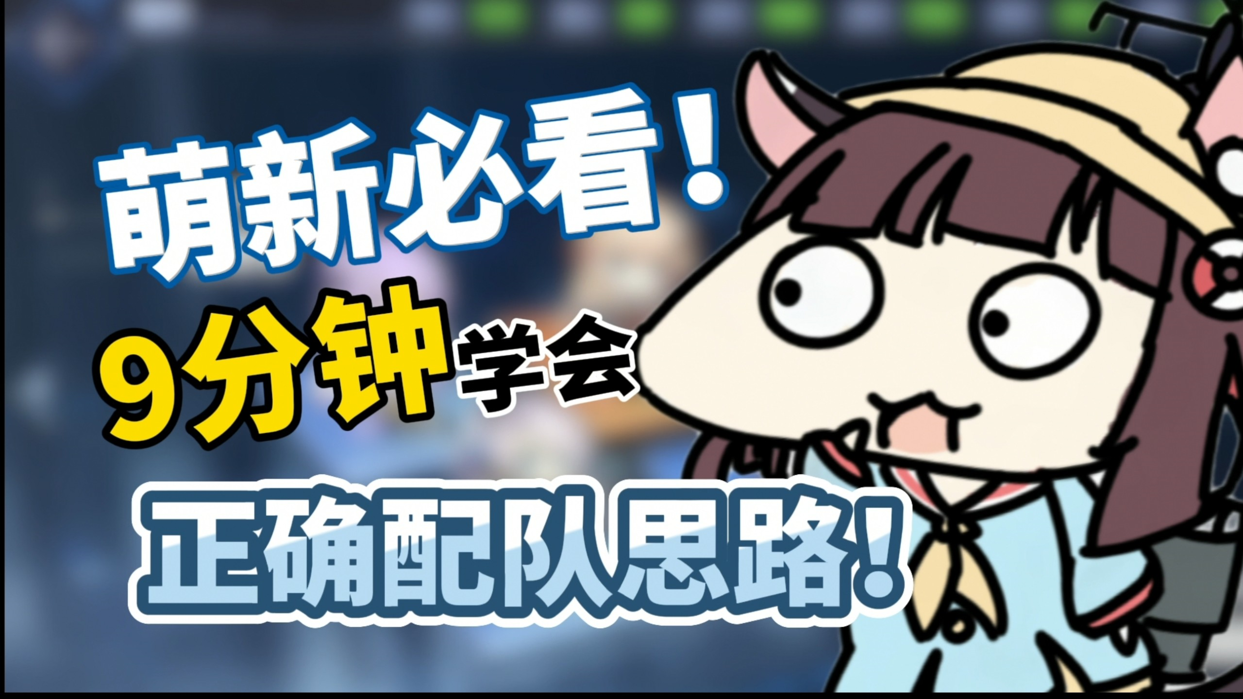 萌新必看！9分钟学会基础配队思路