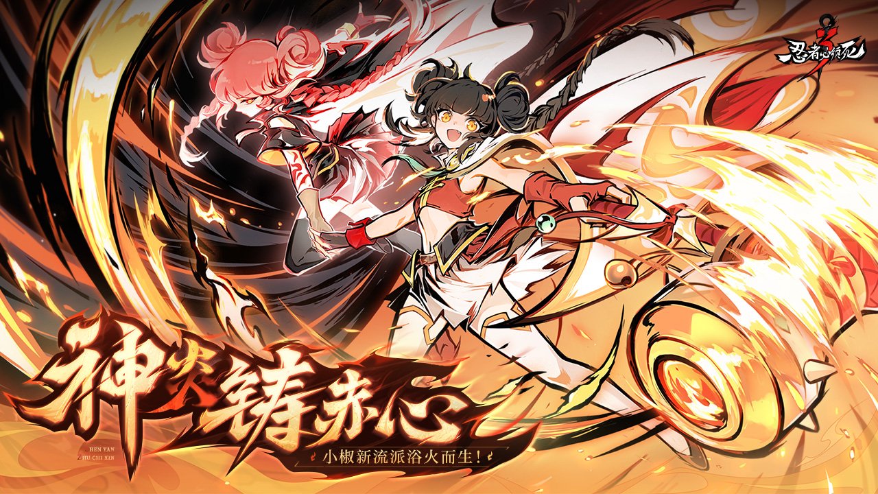 《忍者必须死3》七周年庆典：双焰小椒携双形态登场，福利盛宴燃爆忍界！ 