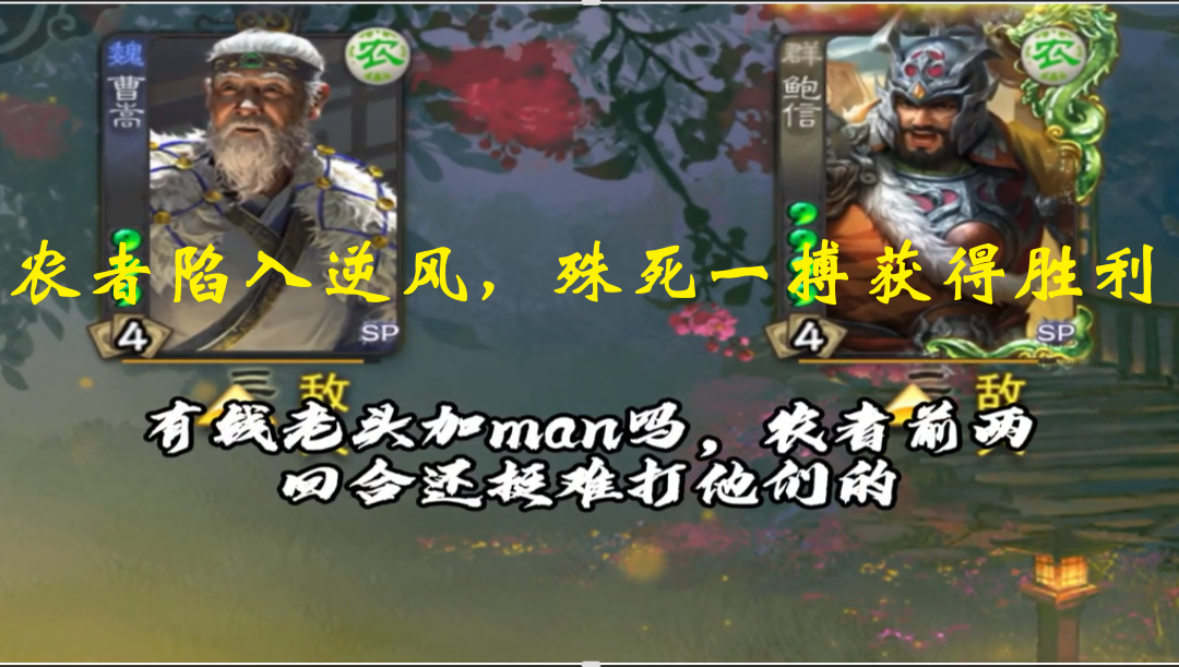 农者陷入逆风，殊死一搏获得胜利