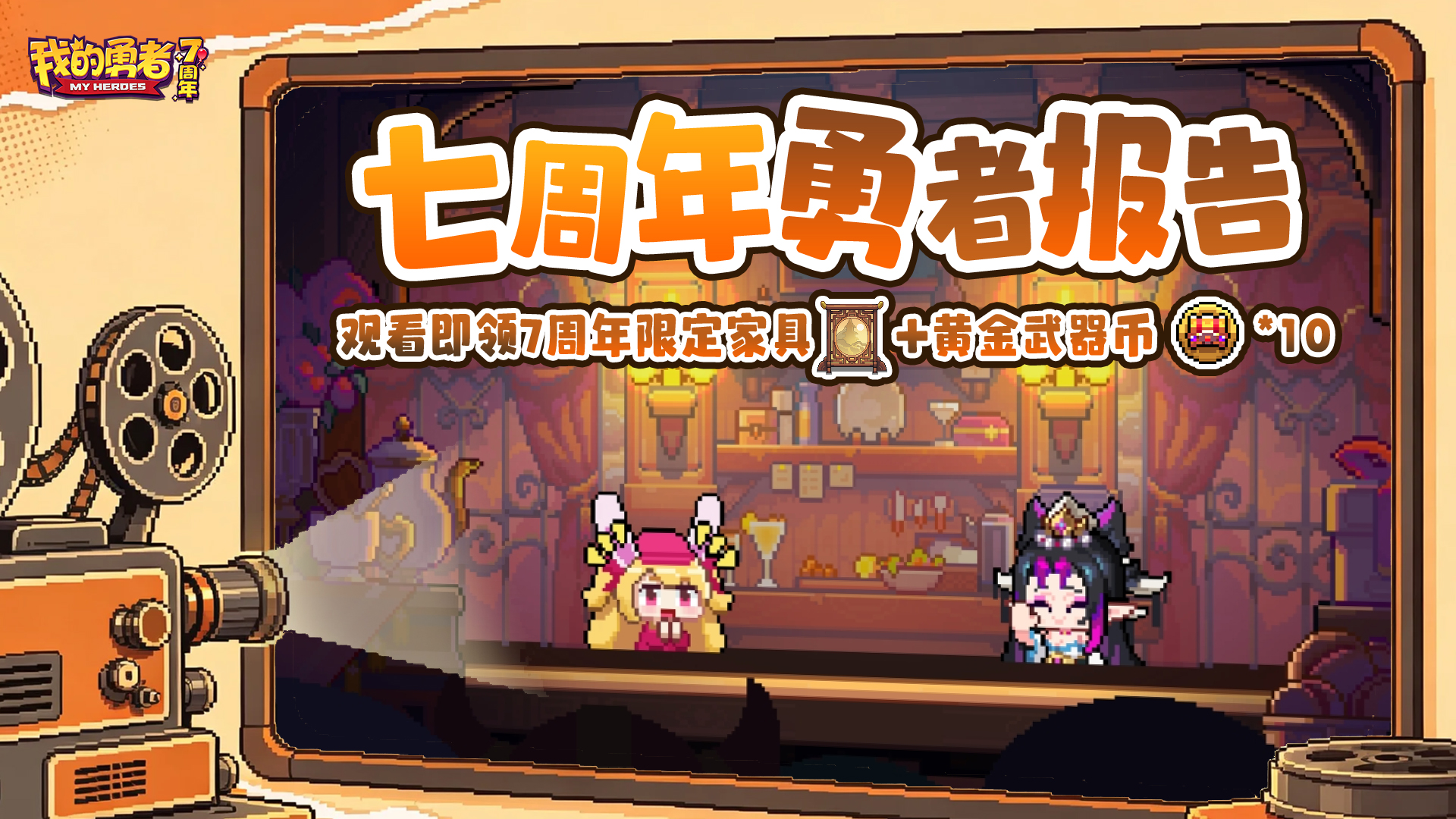 【7周年】阿兔时光屋丨独属于勇者们的周年记录