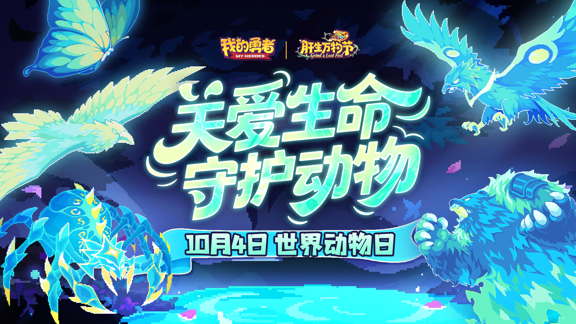 【世界动物日】与万千生灵共生，让和谐永驻地球！