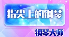 我是钢琴之王： 指尖逐音，解锁钢琴梦想。