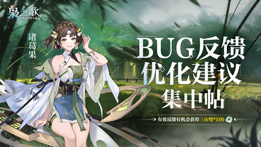 「枭鸣测试」正式开启！BUG反馈/建议集中帖