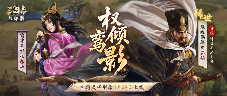 形象商店上新！“权倾鸾影”主题武将形象8月29日正式上线！