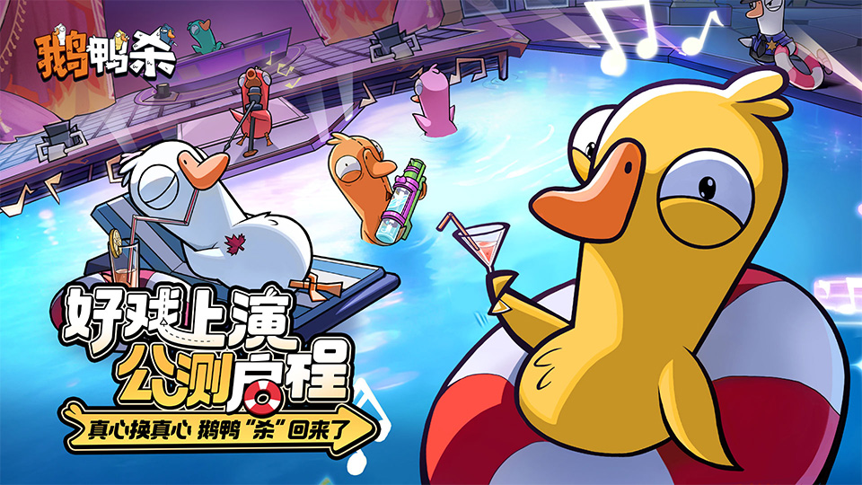 鹅鸭杀公测正式开启