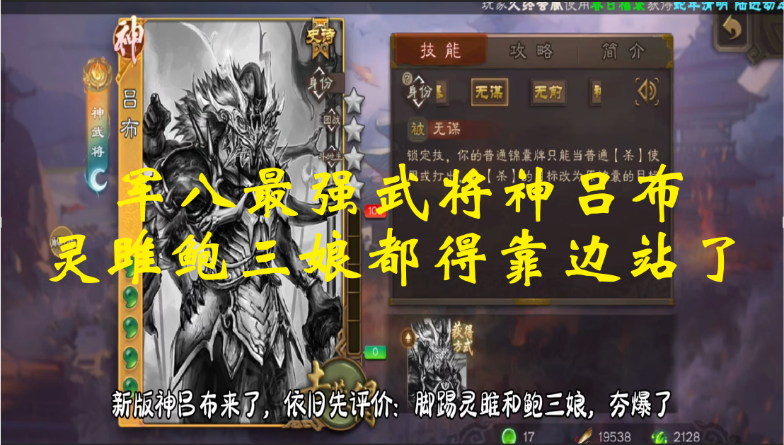 军八最强武将神吕布：灵雎鲍三娘都得靠边站了