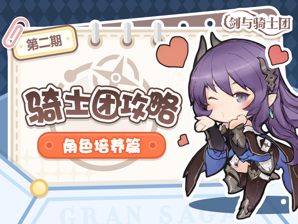 骑士团国服来袭，角色大揭秘！