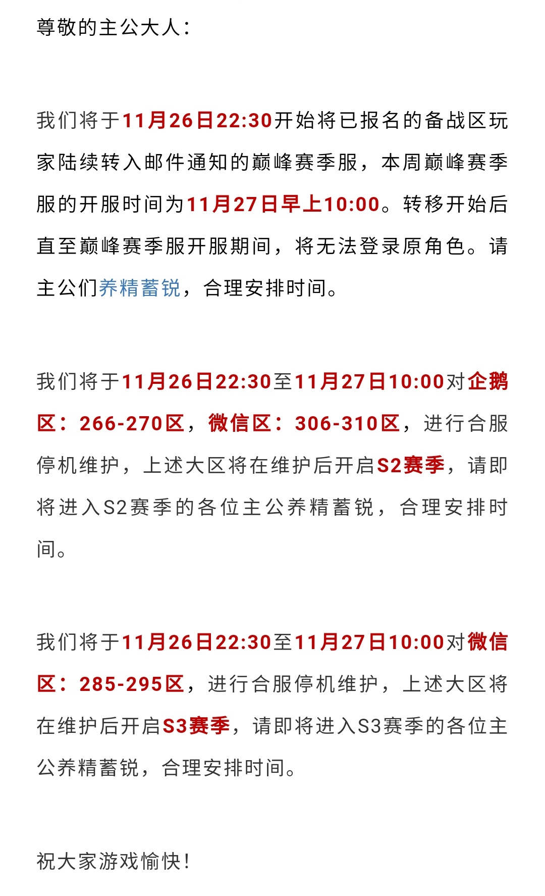 合服公告丨《鸿图之下》11月26日停机维护预告