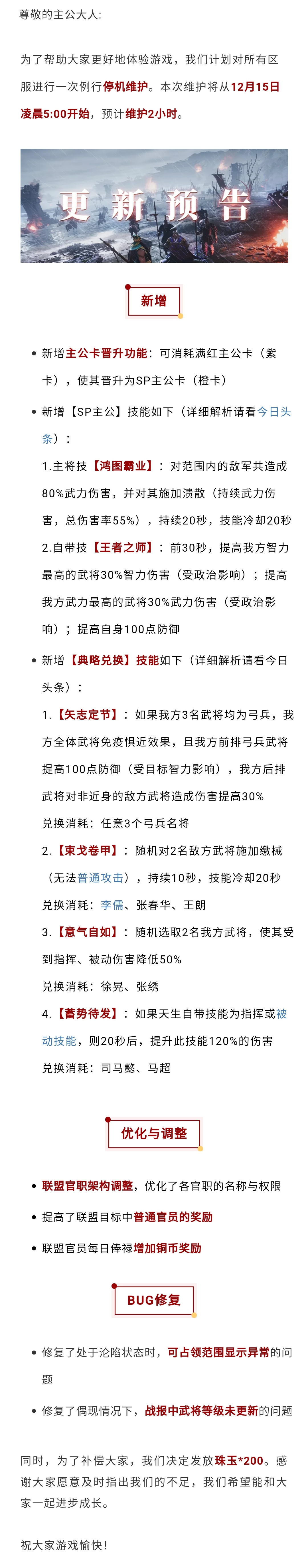 更新预告丨《鸿图之下》12月15日停机维护预告