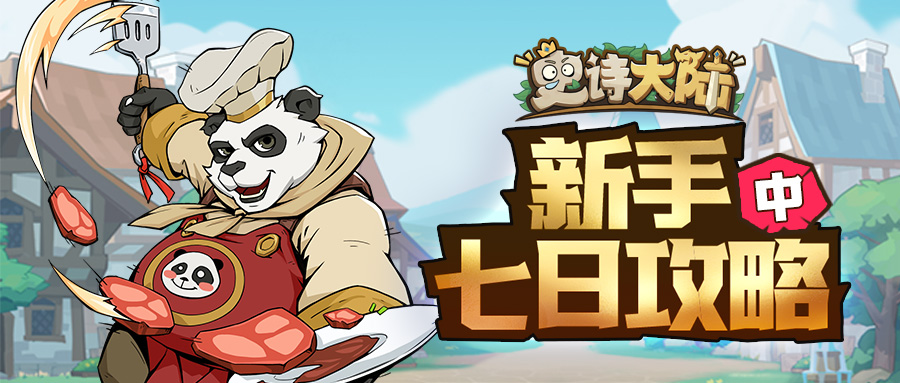 《史诗大陆》新手七日攻略（中）